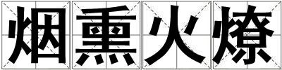 煙熏火燎
