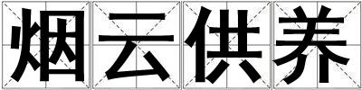 煙云供養