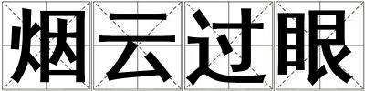 煙云過眼