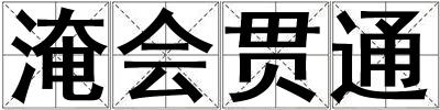 淹會貫通