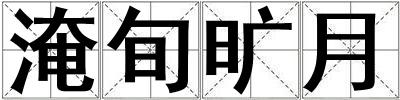 淹旬曠月