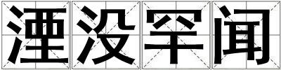 湮沒(méi)罕聞