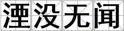 湮沒無聞