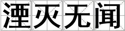 湮滅無聞