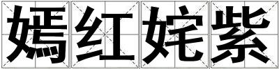 嫣紅姹紫
