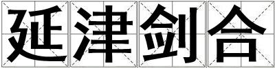 延津劍合