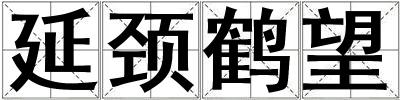 延頸鶴望