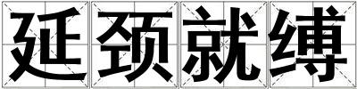 延頸就縛