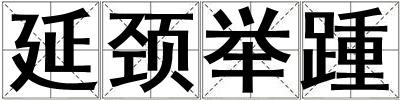 延頸舉踵