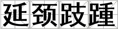 延頸跂踵