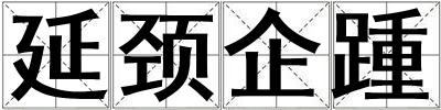 延頸企踵