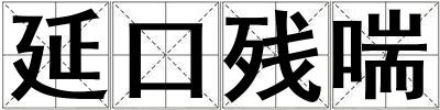 延口殘喘