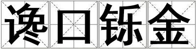 讒口鑠金