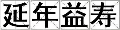 延年益壽