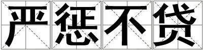 嚴懲不貸