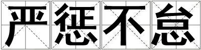嚴懲不怠