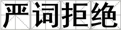 嚴詞拒絕