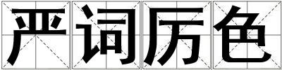 嚴詞厲色