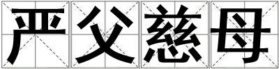 嚴父慈母