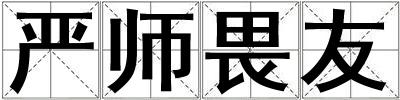 嚴(yán)師畏友