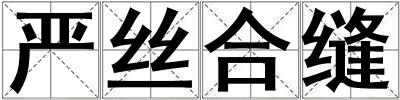 嚴絲合縫