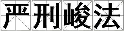 嚴刑峻法