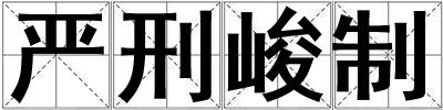 嚴刑峻制