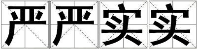 嚴(yán)嚴(yán)實(shí)實(shí)
