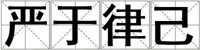 嚴(yán)于律己