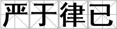 嚴于律已