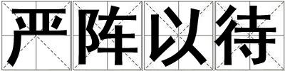 嚴陣以待