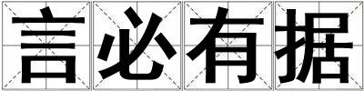 言必有據(jù)