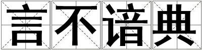 言不諳典