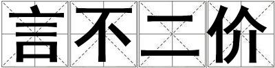 言不二價(jià)