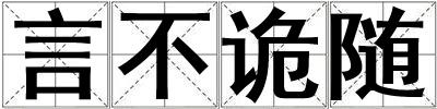 言不詭隨