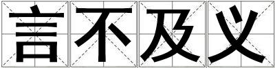 言不及義