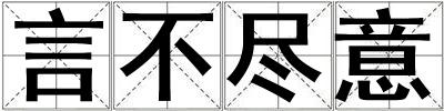 言不盡意