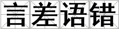 言差語錯