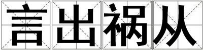 言出禍從