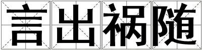 言出禍隨