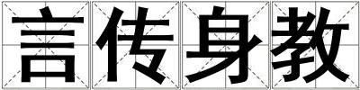 言傳身教