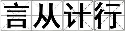言從計(jì)行