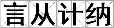 言從計納