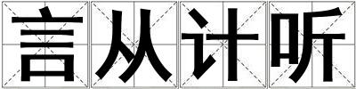 言從計聽