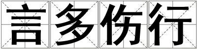 言多傷行