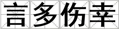 言多傷幸