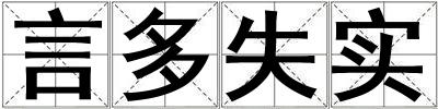 言多失實