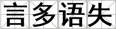 言多語(yǔ)失