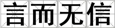 言而無信