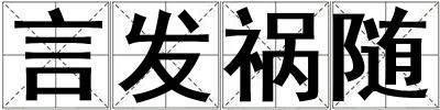 言發禍隨